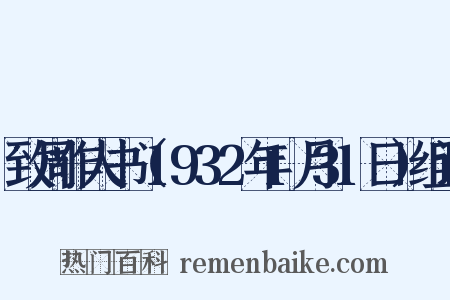 致周作人书（1932年1月31日）组词是什么意思的图片